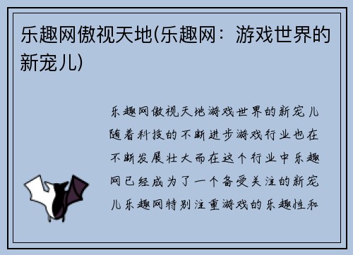 乐趣网傲视天地(乐趣网：游戏世界的新宠儿)