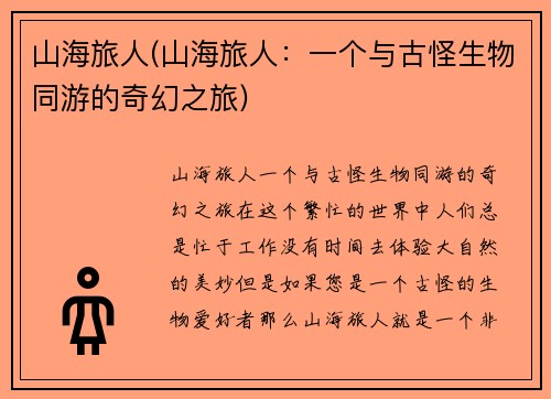 山海旅人(山海旅人：一个与古怪生物同游的奇幻之旅)