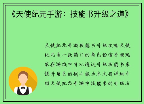 《天使纪元手游：技能书升级之道》
