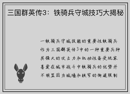 三国群英传3：铁骑兵守城技巧大揭秘
