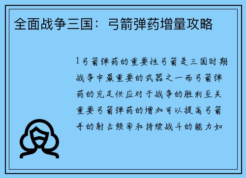 全面战争三国：弓箭弹药增量攻略